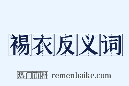 裼衣反义词是什么意思的图片